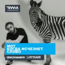 Мот - Когда Исчезнет Слово (Denis Agamirov & Stylezz Remix)