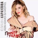 Юлианна Караулова - Просто Так