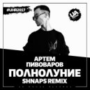 Артем Пивоваров - Полнолуние
