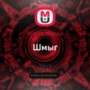 Миста Малой - Шмыг