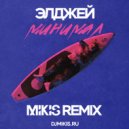 Элджей - Минимал (Mikis Remix)