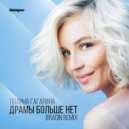 Полина Гагарина - Драмы Больше Нет