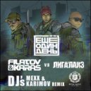 Filatov & Karas vs. Лигалаи¶з - Еще Один День (DJ Mexx & DJ Karimov Radio Remix)