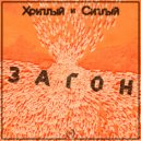 Хриплый и Сиплый ft Somilee - Загон (муз. MacQueen Beats) (Original Mix)