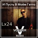 Lx24 - И Пусть В Моем Гетто