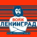 Ленинград - Вояж (Ayur Tsyrenov Remix) (Original Mix)