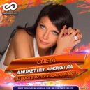 Света - А может нет, а может да (Dj Duck & Dj Alex Black Reboot)