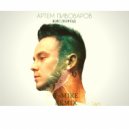 Артем Пивоваров - Кислород