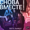 5sta Family - Снова Вместе