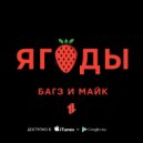 БАГЗ & МАЙК - ЯГОДЫ (Original Mix)