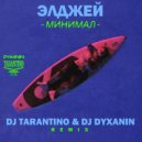 Элджей - Минимал (Dj Tarantino & Dj Dyxanin Remix)