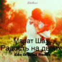 Марат Шах - Радость на двоих