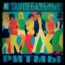 FIOLET - Танцевальные Ритмы #4