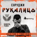 Скруджи - Рука лицо (Kolya Funk & Temmy Remix)