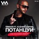 Тимати ft. Ксения Собчак - Потанцуй