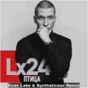 Lx24 - Птица (Evan Lake & Syntheticsax Remix)