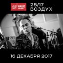 25/17 - Стриптиз (НР. Воздух) (Original Mix)