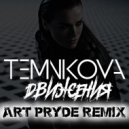 Елена Темникова - Движения