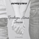 Benrezheb - Проводи Меня Домой (Acapella 130 BPM)