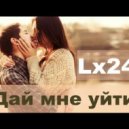 Lx24 - Дай Mне Уйти (КHM Project)