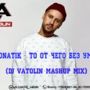 Monatik - То От Чего Без Ума