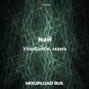 NоЙ (при уч. Екатерины Иванеевой) - Улыбайся, мама