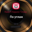 Vlado ft Кирилл Гетман - По углам (DJ.LLEX CLUB MIX)