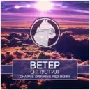 Ветер - Отпустил (Chapa\'s Drinking Red Remix)