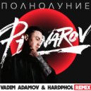 Артем Пивоваров - Полнолуние