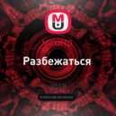 МОХИТО - Разбежаться