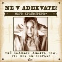 Мари Краймбрери x Alex Kafer, DJ RICHI & DJ Volodik - Не в адеквате (DeeJay Dan Bootleg)