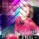 Татьяна Буланова - Ты и я навсегда (O\'Neill Official Remix)