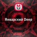 Ilya Killa - Январский Deep