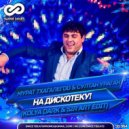 Мурат Тхагалегов & Султан Ураган - На дискотеку! (Мурат ТхагалегKolya Dark & Sir Art Radio Edit)