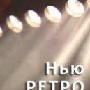 Алиса Зимина - На Радио (NewRetro Remix)