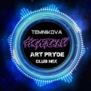 Елена Темникова - Фиолетовый