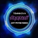 Елена Темникова - Фиолетовый