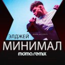 Элджей - Минимал