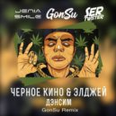 Черное Кино & Элджей - Дэнсим