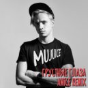 Mujuice - Грустные глаза