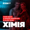 Ivan Navi & Марія Яремчук & Alex Shik - Хімія (Dj Brunett Mashup Mix)