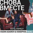 5sta Family - Снова вместе