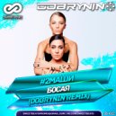 #2Маши - Босая