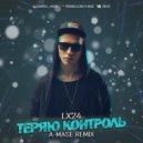 LX24 - Теряю Контроль (A-Mase Remix)