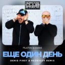 Denis First & Reznikov - Еще один день (Denis First & Reznikov Remix)