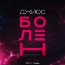 Джиос - Болен