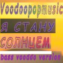 VOODOOPOPMUSIC - Я Стану солнцем