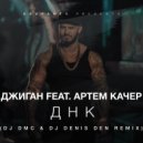 Джиган feat. Артем Качер - ДНК (DJ DMC & DJ Denis Den Remix) ()