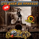 Storm DJs & Неигрушки - Сто дней до приказа