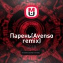 Лобода - Парень (Avenso remix)